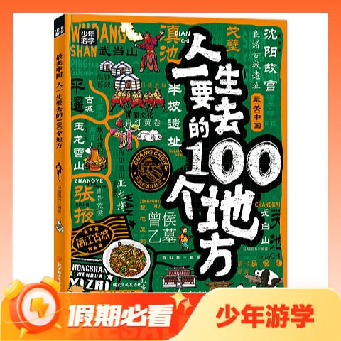 值选：《人一生要去的100个地方》 9.9元包邮