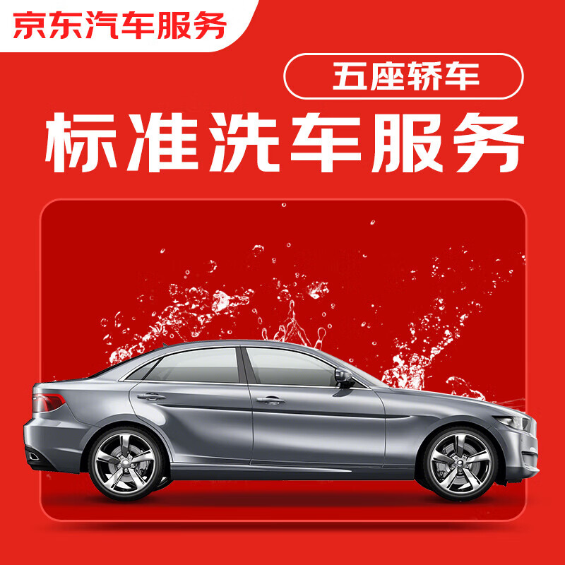 JINGDONG 京东 标准洗车服务 单次 5座轿车 有效期7天 全国可用 券后19.9元