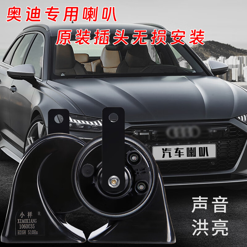 小祥汽车鸣笛喇叭奥迪A4L A6L A3 A1 Q3 Q5 Q7A8L 135.24元