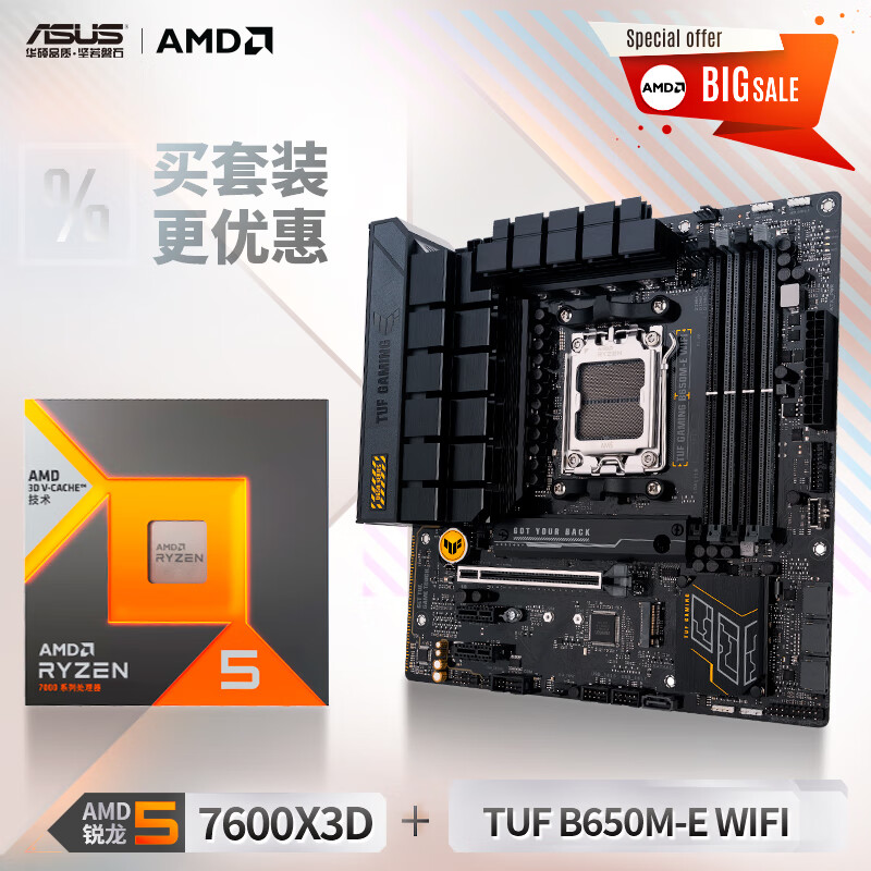 20日10:08：ASUS 华硕 TUF GAMING B650M-E WIFI主板+AMD 锐龙R5 7600X3D CPU 板U套装 3149元