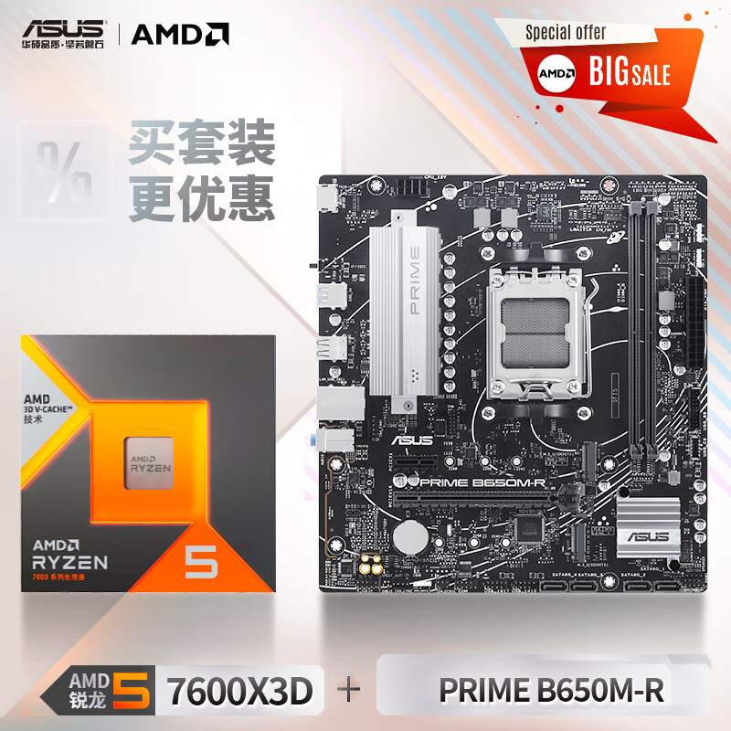 ASUS 华硕 PRIME B650M-R 主板+AMD 锐龙5 7600X3D CPU 板U套装 3099元