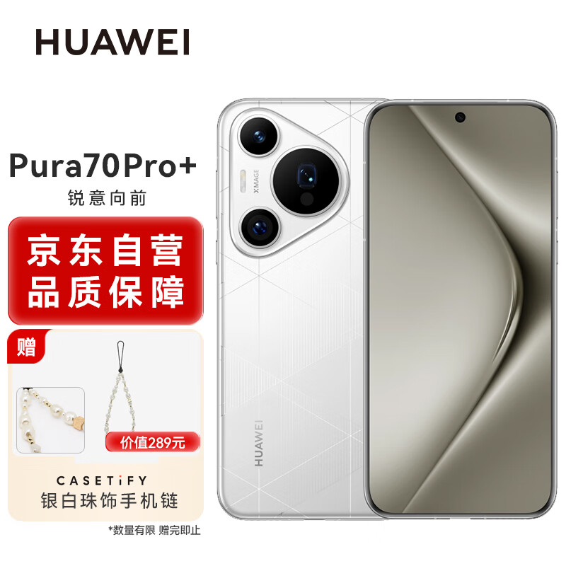 限移动端、京东百亿补贴：HUAWEI 华为 Pura 70 Pro+ 弦乐白 16GB+512GB 超高速风驰闪拍 超聚光微距长焦 双卫星通信 华为P70智能手机 6442.63元