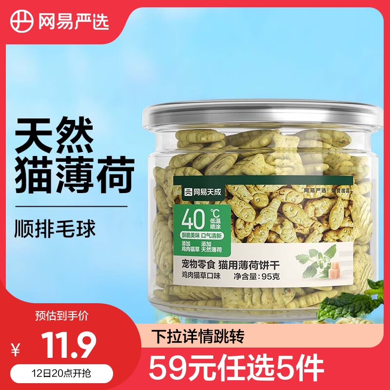 网易天成 猫用薄荷饼干宠物幼猫成猫猫咪零食饼干鸡肉猫草味 95克 9.9元