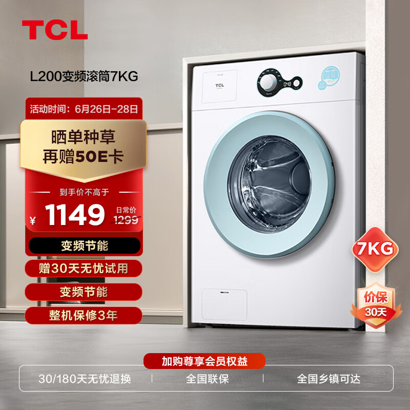 限移动端：TCL 补贴立减12% TCL 7KG全自动除菌变频超薄滚筒小型洗衣机 G70L200-B芭蕾白 746元