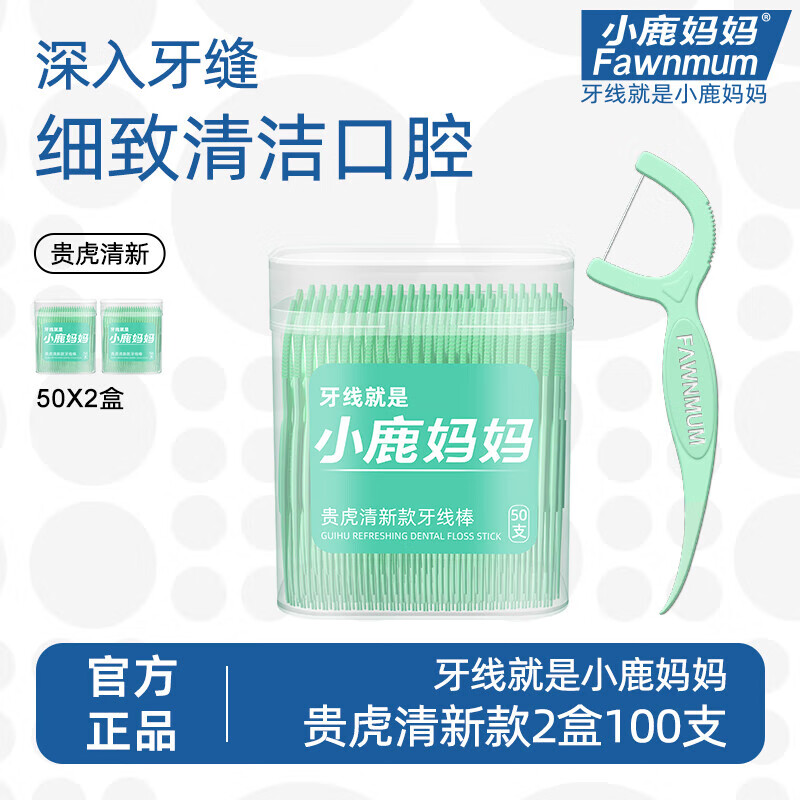 Fawnmum 小鹿妈妈 超细牙线棒家庭装清新款牙线50支/盒2盒100支 11.04元