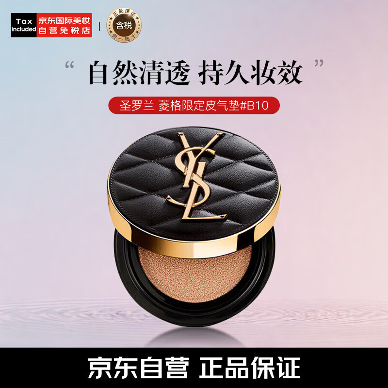 圣罗兰（YSL）皮气垫春夏菱格限定版气垫 B10 持久遮瑕粉底液 生日礼物送女友 314.25元（需领券）