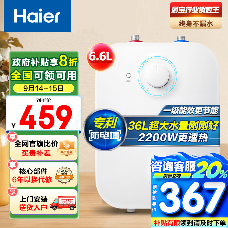 Haier 海尔 EC6.6FA 储水式厨宝 6.6L 上出水 459元