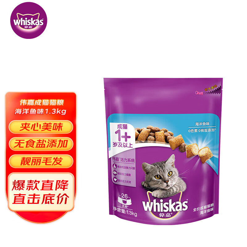 whiskas 伟嘉 成猫猫粮1.3kg海洋鱼味布偶蓝猫橘猫加菲英短猫咪夹心粮全价粮 35.8元