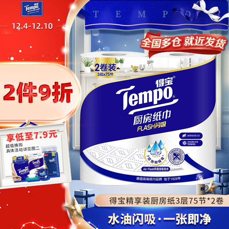 Tempo 得宝 厨房卷纸 3层75节*2卷 券后11.76元