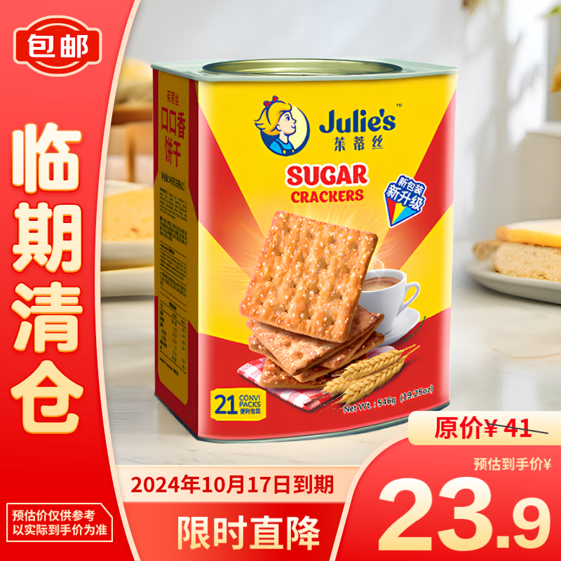 Julie's 茱蒂絲 Judith 茱蒂絲 口口香餅干 546g 21.9元