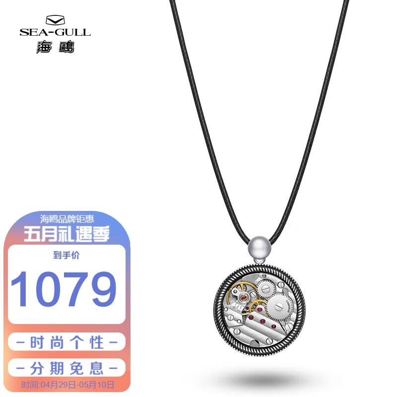 SEA-GULL 海鸥 SEAGULL）时来运转花丝镶嵌机械芯925银吊坠 女友项链 基础款 券后1029元