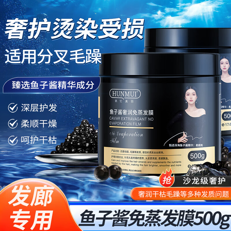 HUNMUI 韩伦美羽 鱼子酱发膜免蒸护发素 500g 券后9.9元