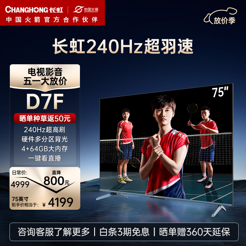 CHANGHONG 长虹 电视75D7F 75英寸4K超高清游戏电视 240Hz超羽速 4+64GB 一键看电视 智能平板液晶电视机 3899元