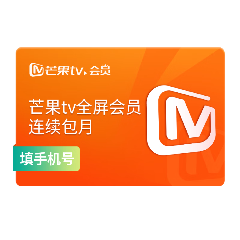 芒果TV 会员月卡 2.2元（需用券）