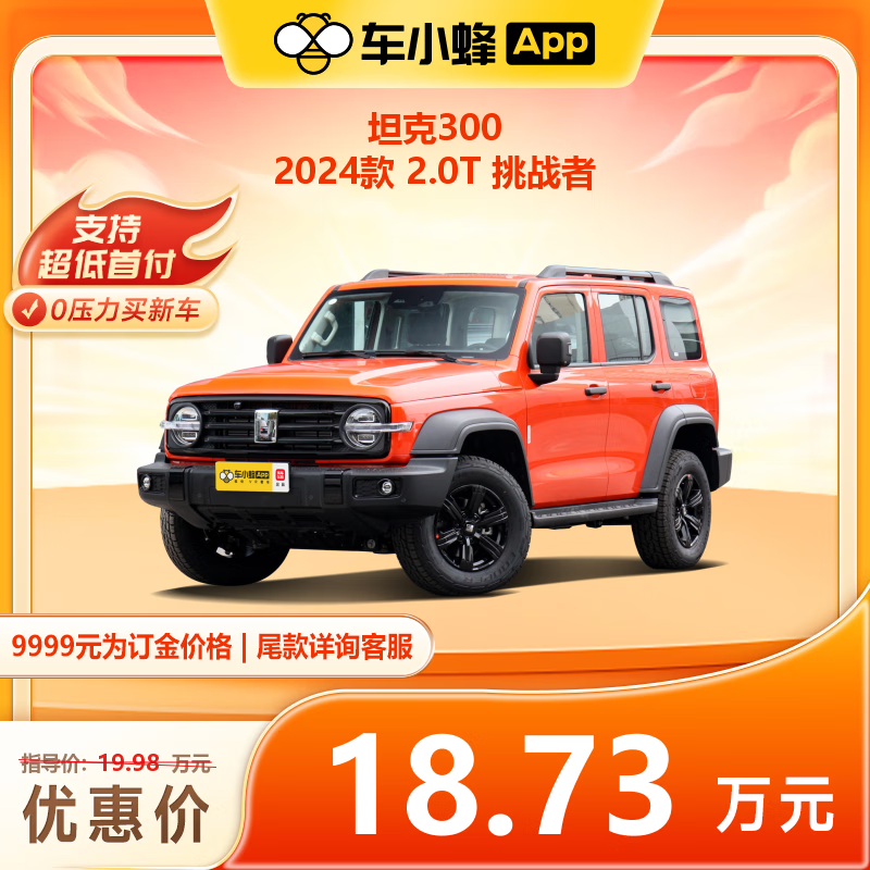 Great Wall Motors 长城汽车 坦克 300 2024款 2.0T 挑战者 SUV 新车订金 187300元