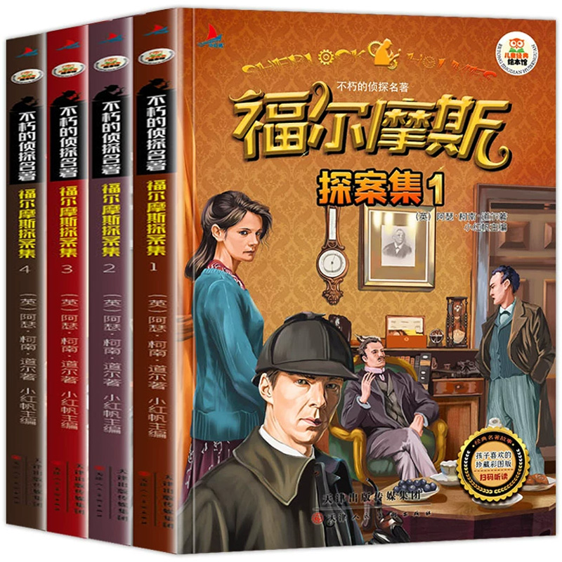 《福尔摩斯探案集》彩图注音版（全4册） 券后9.9元