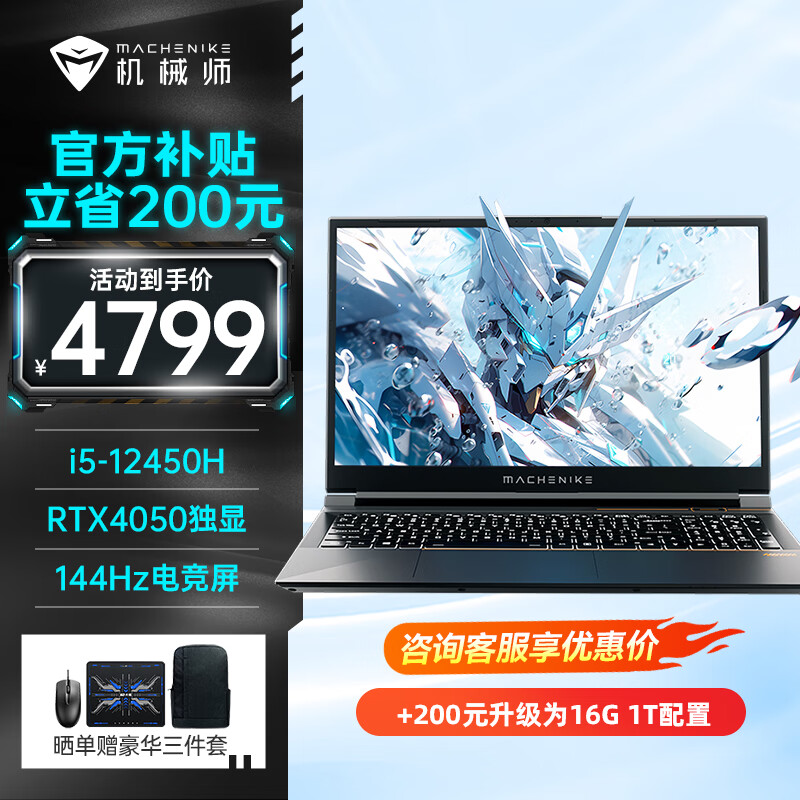 限移动端、京东百亿补贴：MACHENIKE 机械师 曙光15 游戏本RTX4050独显i5-12450H AI大学生笔记本电脑 16G DDR5/512G PCIE高速固态 4798元