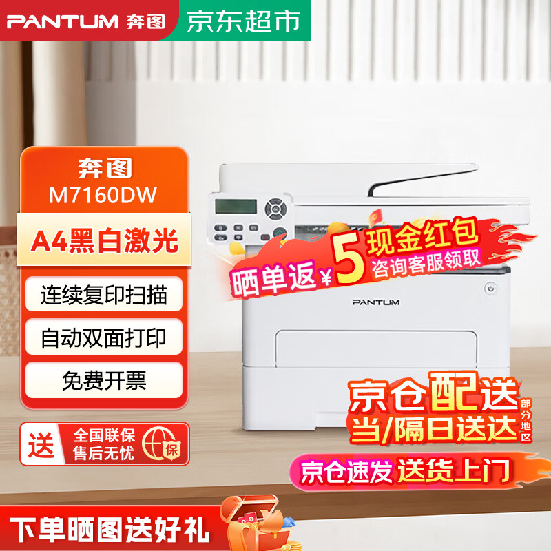 PANTUM 奔图 M7160DW 商用黑白激光无线打印自动双面办公 连续复印扫描一体机 1299元