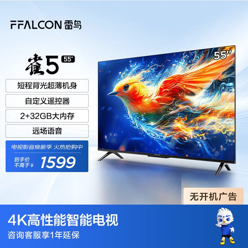 微信端：FFALCON 雷鸟 55雀5 24款 55英寸电视 4K高清 2+32GB屏游戏智能液晶平板电视 券后1479元