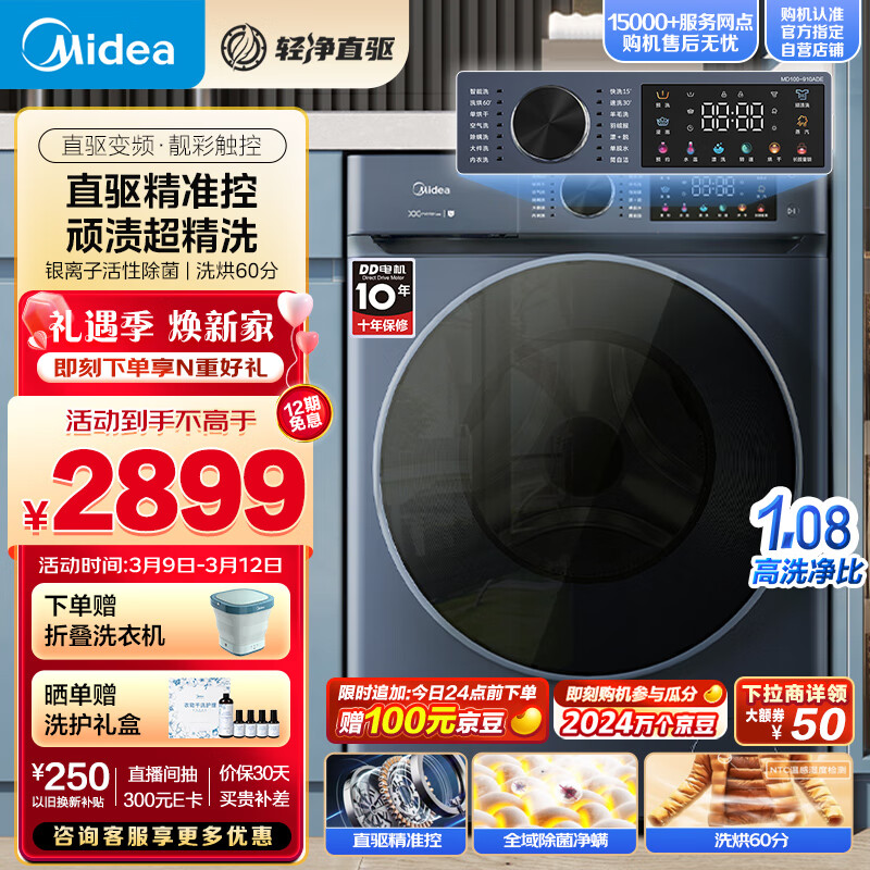 Midea 美的 MD100-910ADE 洗烘一体机 10公斤 券后2749元