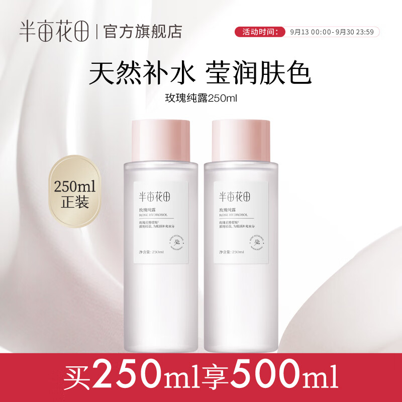 半亩花田 爽肤水 玫瑰纯露 买一赠一 到手 250ml*2瓶 29.55元（需领券）