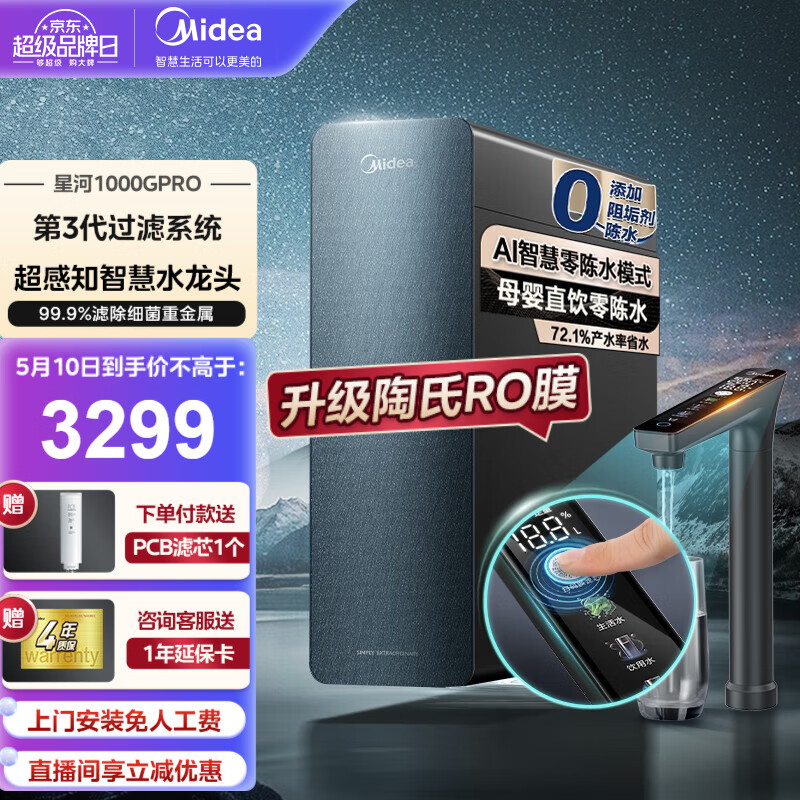 以旧换新补贴、PLUS会员：Midea 美的 MRC1975-1000G 星河净水器 1000G PRO 大通量 1811.24元（双重优惠）