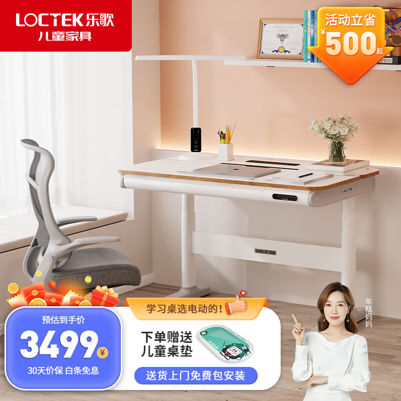 Loctek 乐歌 T4 儿童学习智能升降桌（前5名半价） 券后3399元