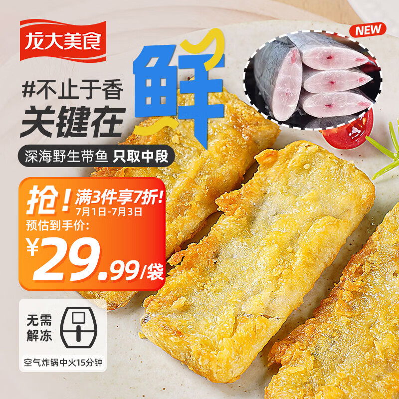 龙大美食 香酥炸带鱼 800g 酥脆带鱼 油炸小吃方便菜 空气炸锅食材 13.93元