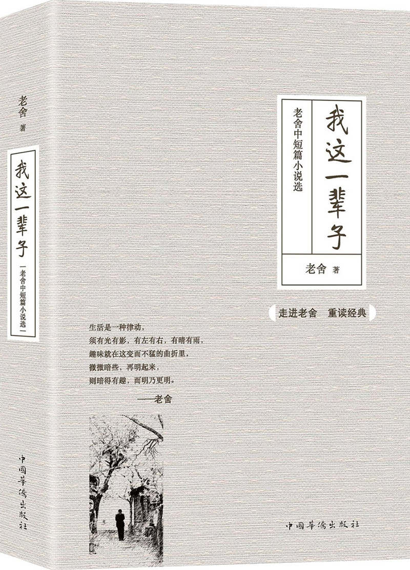 PLUS会员: 《我这一辈子：老舍中短篇小说选》 2.76元（需加入亲子会员）