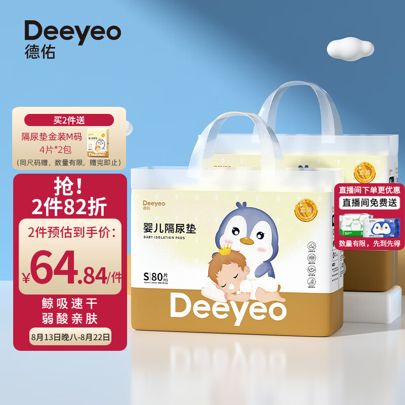 Deeyeo 德佑 婴儿一次性隔尿垫160片25*33cm护理垫吸水不反渗建议6kg以内宝宝 券后65.8元