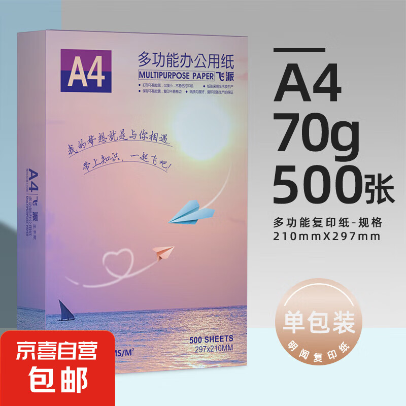 JX 京喜 A4打印纸70g 单包复印纸 500张 双面草稿纸 打印绘画书写 A4打印纸500张 13.9元