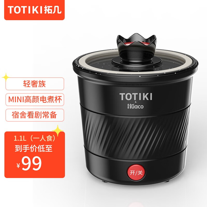 TOTIKI 拓几 电煮锅 多功能一体 1.1L 券后61.63元