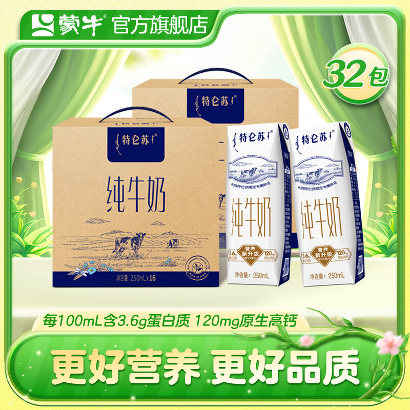 特仑苏 蒙牛 特仑苏 纯牛奶 250ml*32盒 ￥85.1