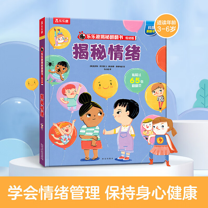 《乐乐趣揭秘翻翻书系列：揭秘情绪》 券后19.7元