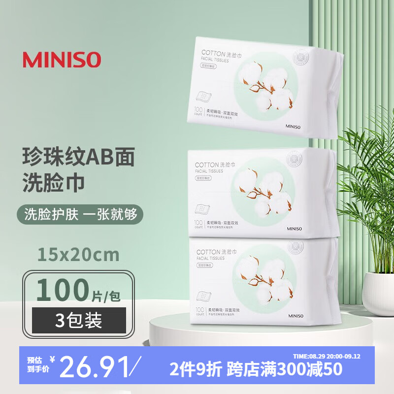 MINISO 名创优品 珍珠纹一次性洗脸巾 女抽取式加厚卸妆棉柔巾*3包干湿两用 券后19.9元