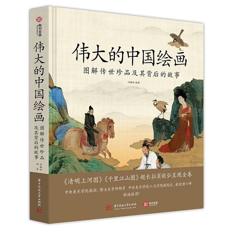 《伟大的中国绘画：图解传世珍品及其背后的故事》 76元（满300-100，双重优惠）