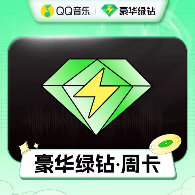 QQ音乐会员豪华绿钻7天 3.9元