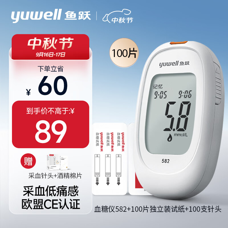 yuwell 鱼跃 582 血糖仪 100片血糖试纸+100支采血针 ￥89