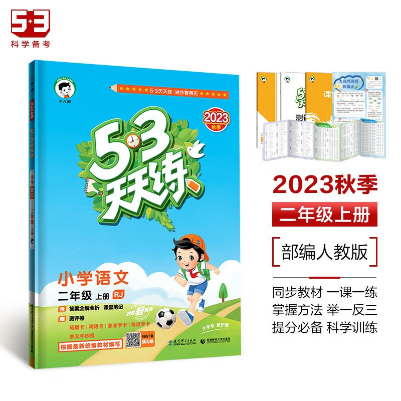 亲子会员：《53天天练》小学语文 二年级上册 RJ 人教版 券后18.75元