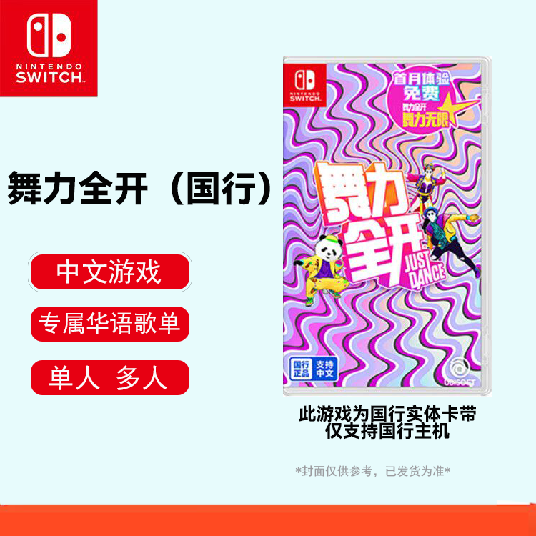 限移动端、京东百亿补贴：Nintendo 任天堂 国行版 Switch卡带 《舞力全开》 64G 中文 74.8元