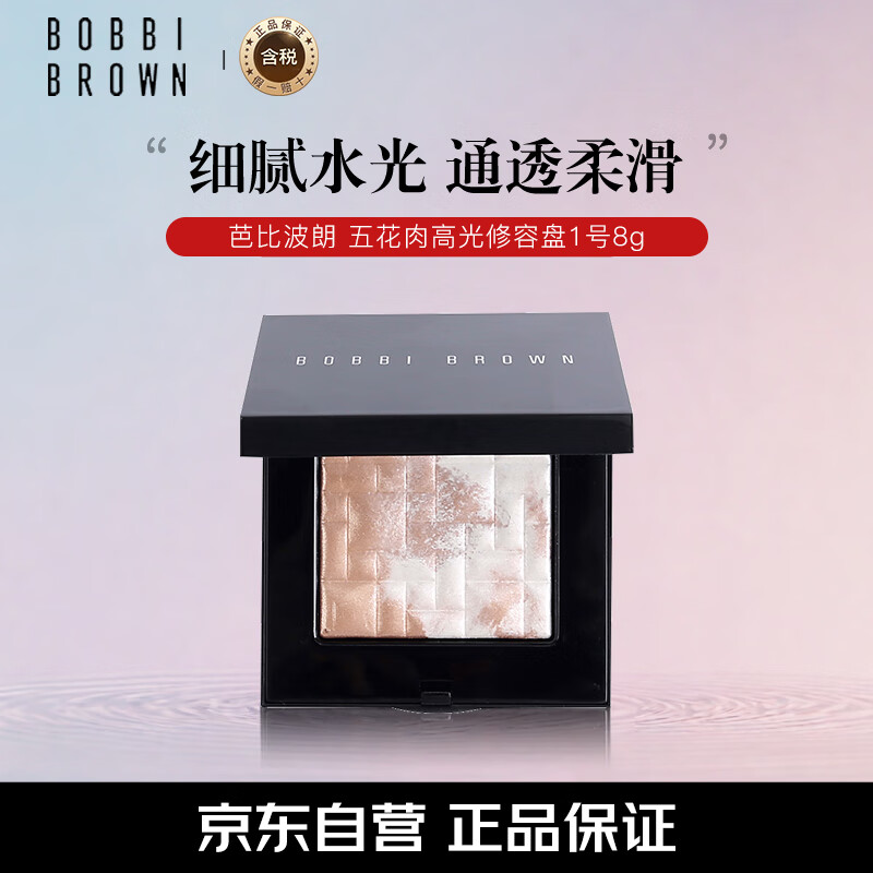 BOBBI BROWN 五花肉高光修容盘晶亮颜彩盘1号8g ￥269.2