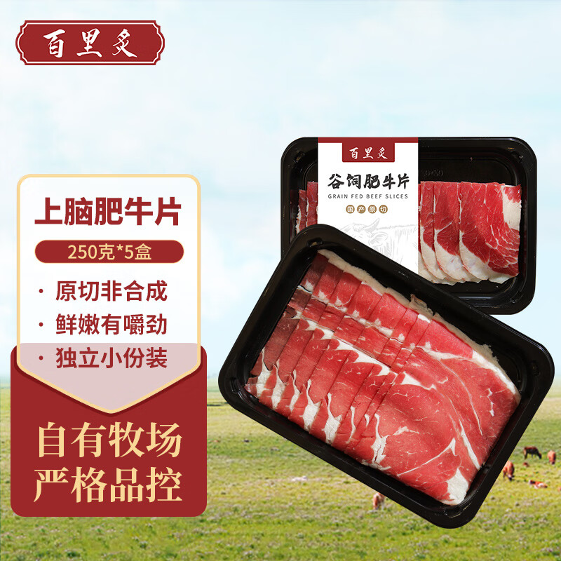 百里炙 原切牛上脑肥牛片 250g*4 74.9元