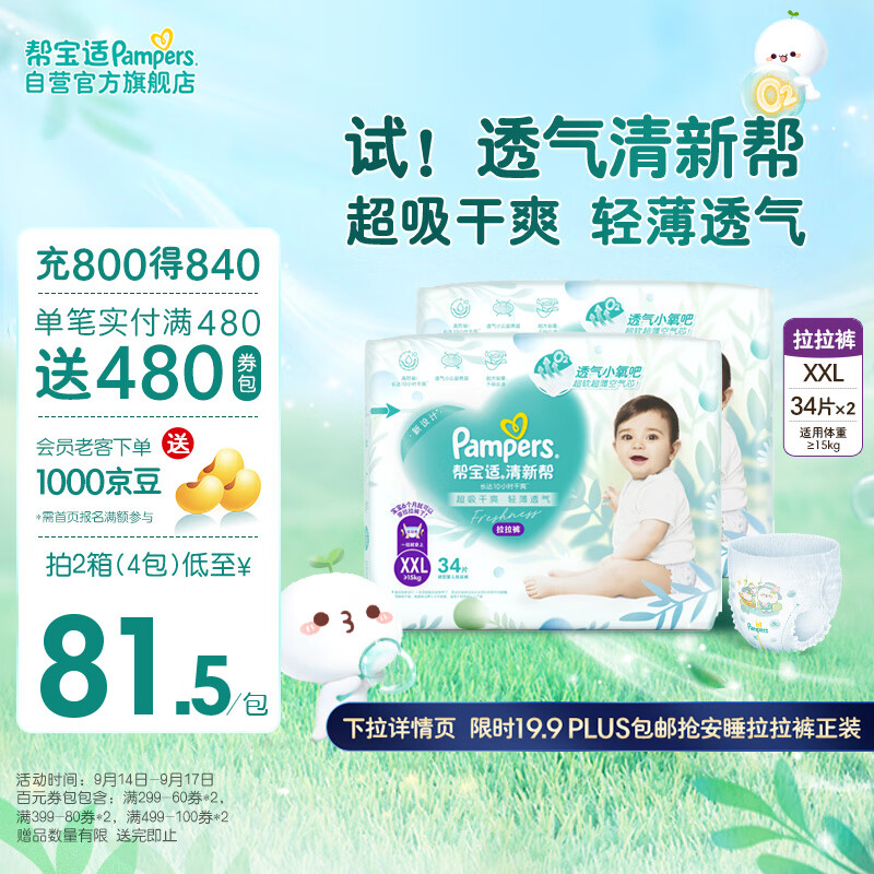 Pampers 帮宝适 清新帮拉拉裤XXL68片 ￥129.29