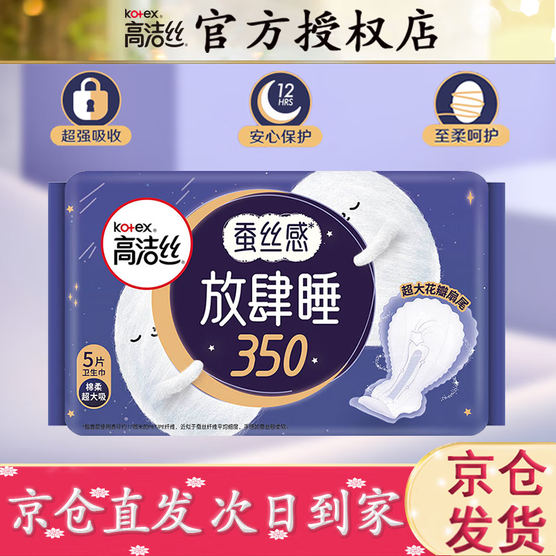 kotex 高洁丝 放肆睡夜用卫生巾 棉柔纤巧350mm*5片 券后0.5元