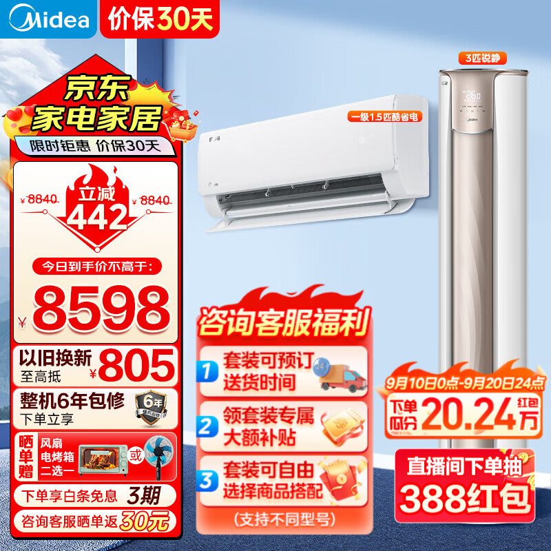 Midea 美的 空调套装 酷省电系列 一套购齐 大一室一厅 ￥7998