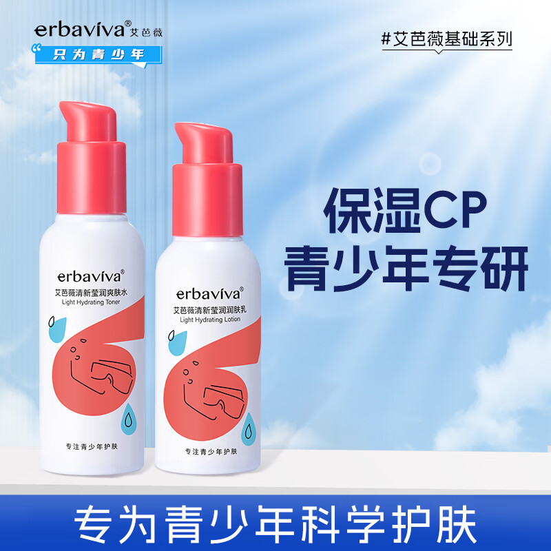 erbaviva 艾芭薇 青少年清新莹润保湿护肤套装（洁面+爽肤水+乳液+面霜）男女学生 清新莹润2件套（水+乳） 券后42.1元