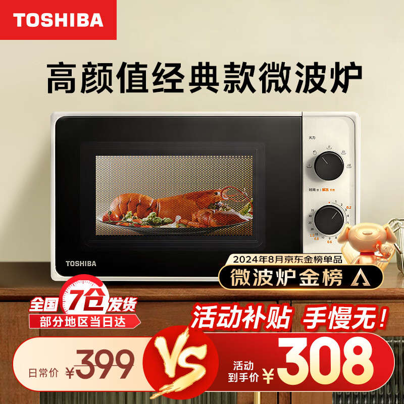 限移动端、京东百亿补贴：TOSHIBA 东芝 微波炉 家用台式微波炉 简单易用 20L ER-XS2201CNW 308元