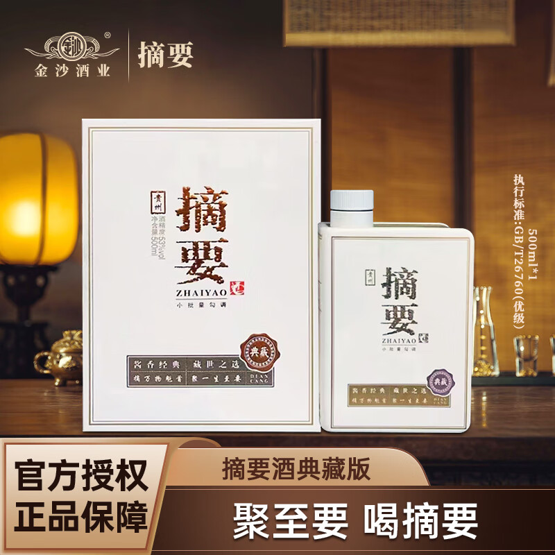 JINSHA 金沙 回沙酒酱香型高度白酒酱香型白酒 53%vol 500mL 1瓶 摘要典藏版 券后476.2元