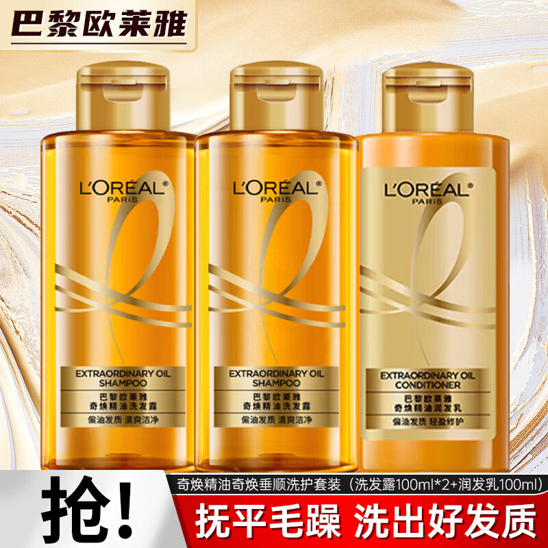 L'OREAL PARIS 奇焕垂顺洗护套装（洗发露100ml*2+润发乳100ml） 9.97元（需买3件，需用券）