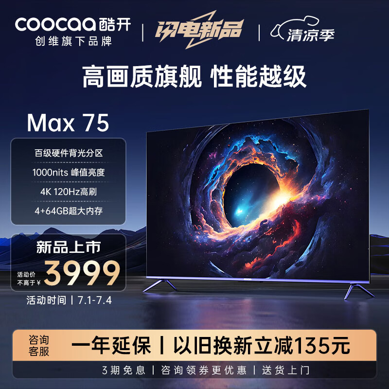 coocaa 酷开 创维Max75 75英寸电视 百级分区 1000nits峰值亮度 4+64GB 120Hz高刷护眼声控游戏智能电视机75P5E 券后3323.05元